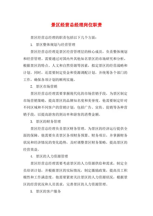 景区经营总经理岗位职责