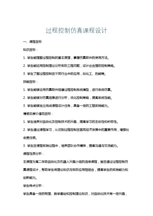 过程控制仿真课程设计