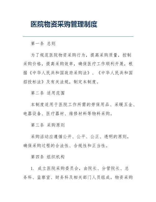 医院物资采购管理制度