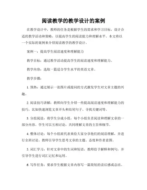 阅读教学的教学设计的案例