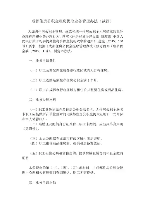 成都住房公积金租房提取业务管理办法