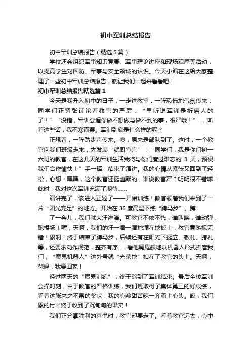 初中军训总结报告（精选5篇）