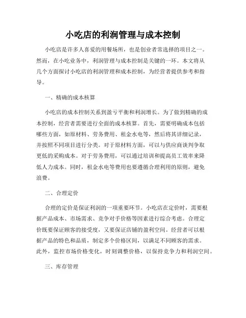 小吃店的利润管理与成本控制