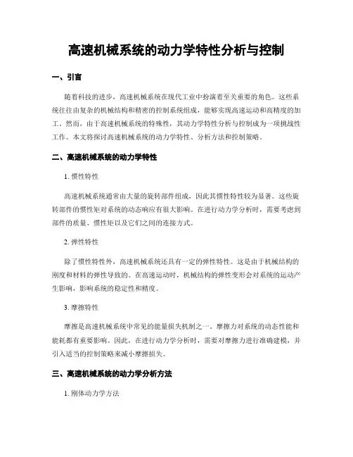 高速机械系统的动力学特性分析与控制