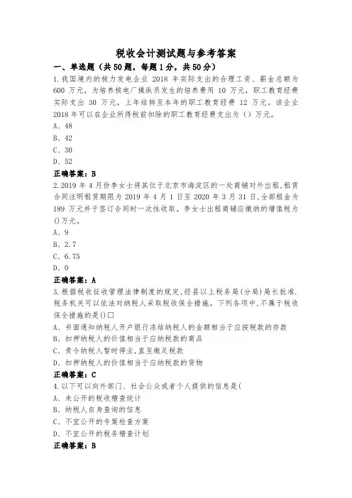 税收会计测试题与参考答案
