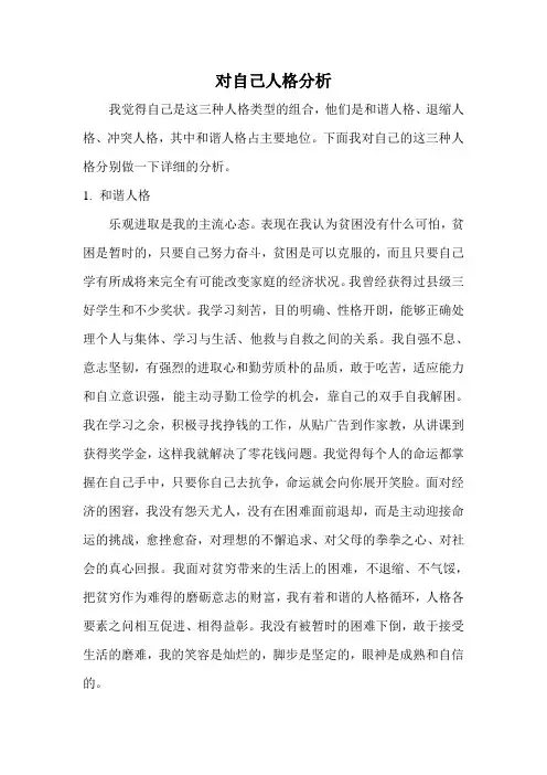 对自己人格分析