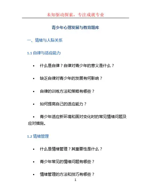 青少年心理发展与教育题库