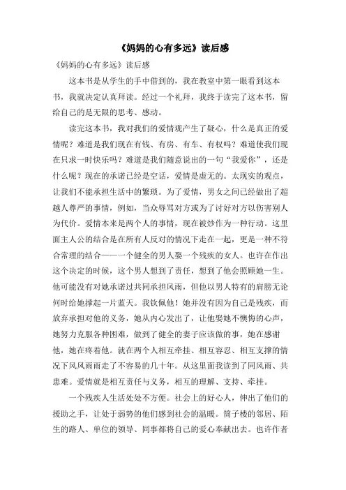 《妈妈的心有多远》读后感