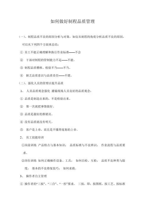 如何做好制程品质管理