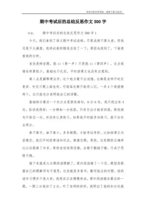 期中考试后的总结反思作文500字