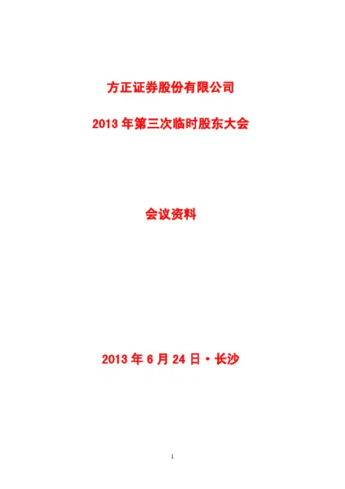 方正证券2013年第三次临时股东大会会议资料