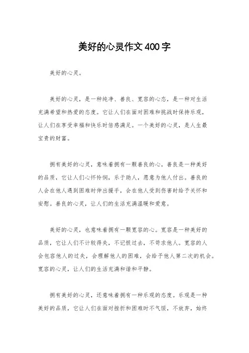 美好的心灵作文400字
