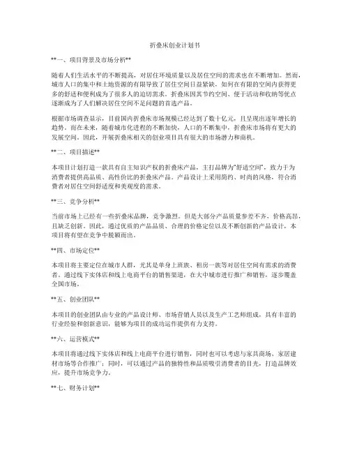 折叠床创业计划书