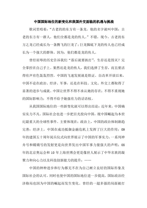 中国国际地位的新变化和我国外交面临的机遇与挑战