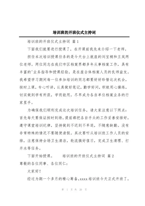 培训班的开班仪式主持词