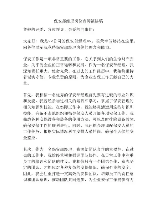 保安部经理岗位竞聘演讲稿
