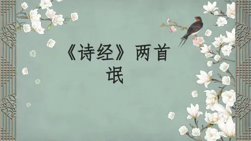 人教版高中语文必修二第4课诗经两首《氓》优秀课件(共12张PPT)