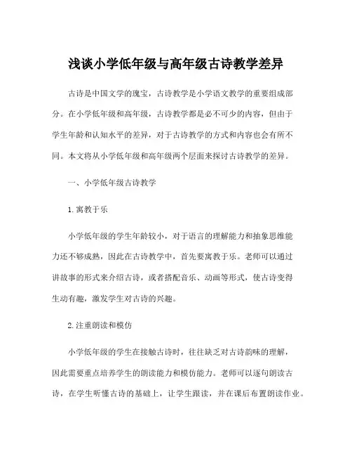 浅谈小学低年级与高年级古诗教学差异
