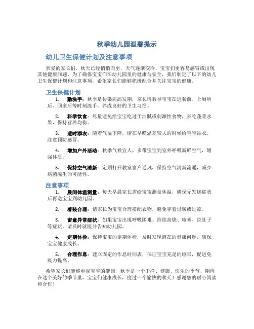 秋季幼儿园温馨提示幼儿卫生保健计划及注意事项(微信转家长)