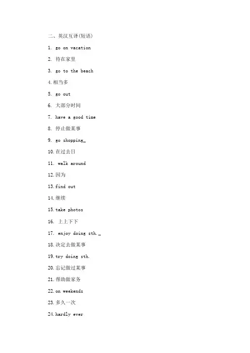 英汉互译1.去度假1 go on a vacation2.待