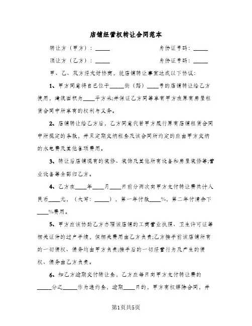 店铺经营权转让合同范本（3篇）