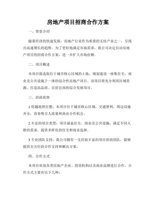 房地产项目招商合作方案