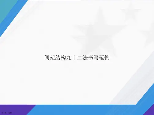 间架结构九十二法书写范例讲课文档