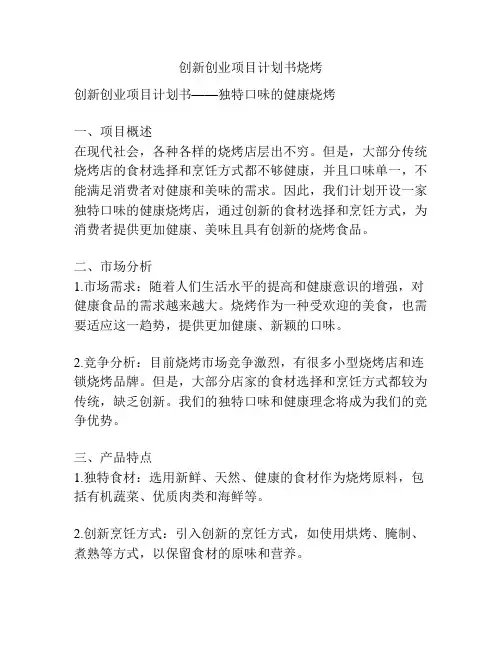 创新创业项目计划书烧烤