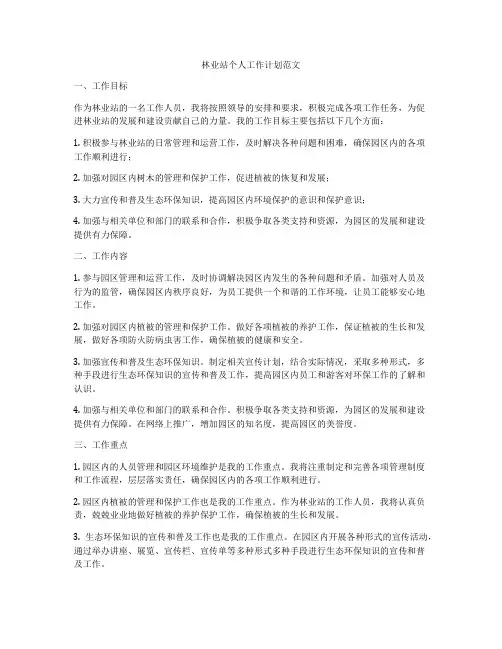 林业站个人工作计划范文
