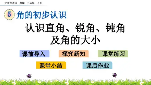 北京课改版数学三年级上册  认识直角、锐角、钝角及角的大小