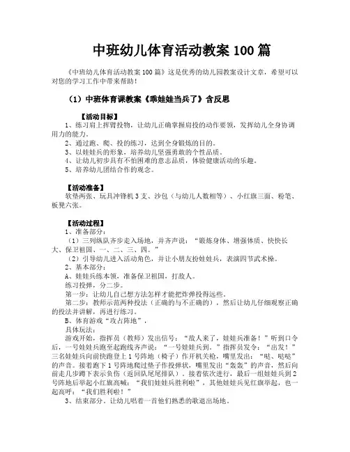 中班幼儿体育活动教案100篇