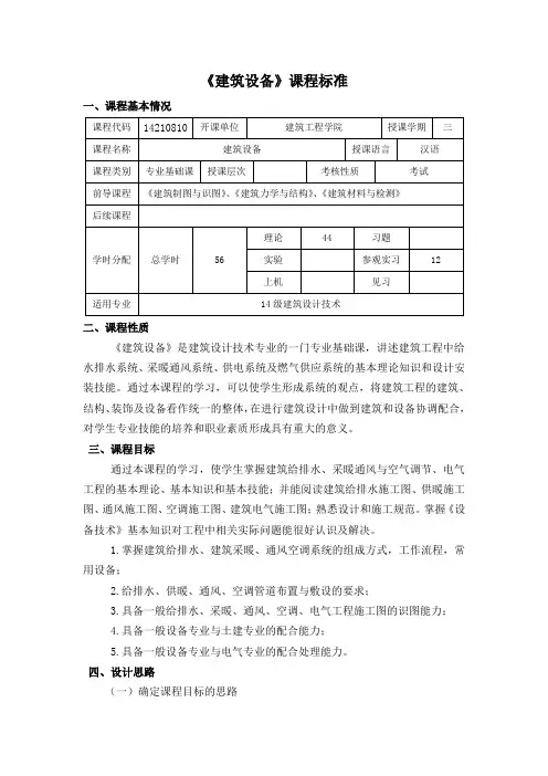 建筑设备课程标准