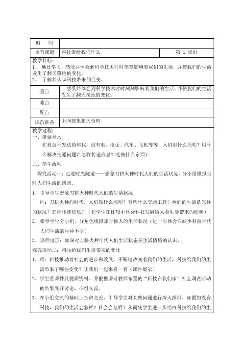 人教版小学品德与社会六年级上册《第一单元 走向文明 1 科技带给我们什么 》教学设计_8