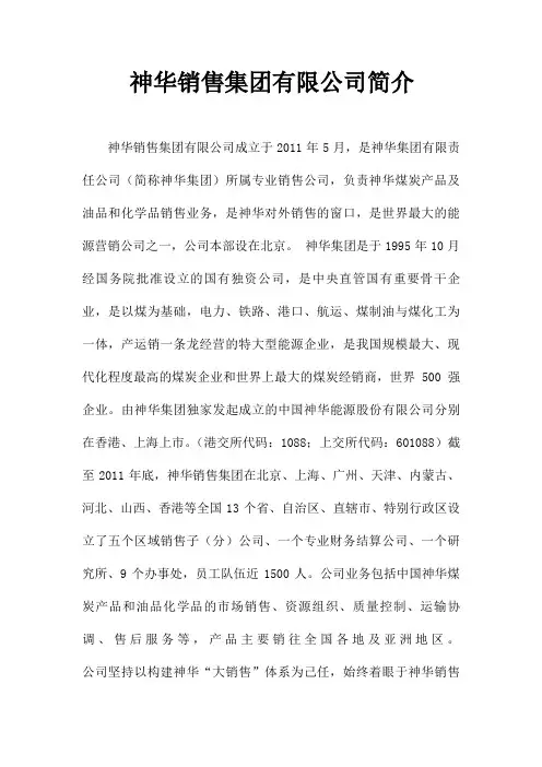 神华销售集团简介
