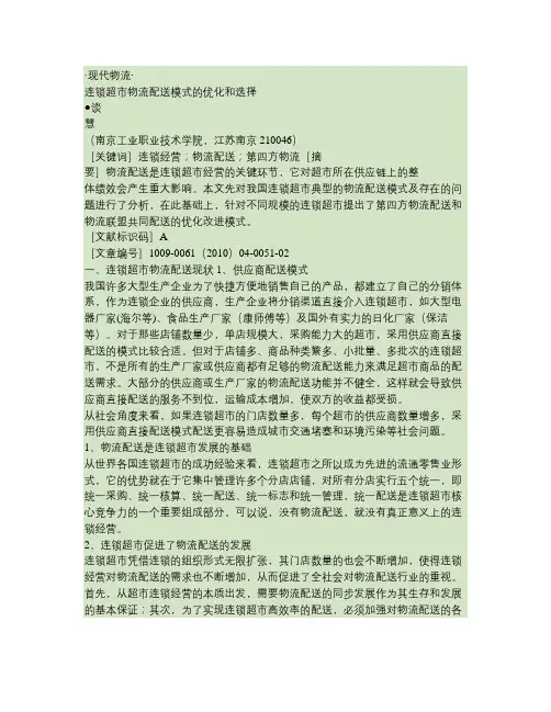 连锁超市物流配送模式的优化和选择(精)
