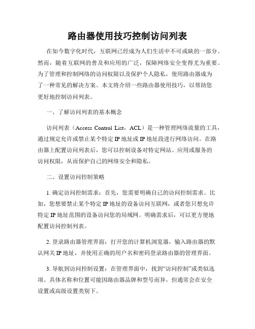 路由器使用技巧控制访问列表