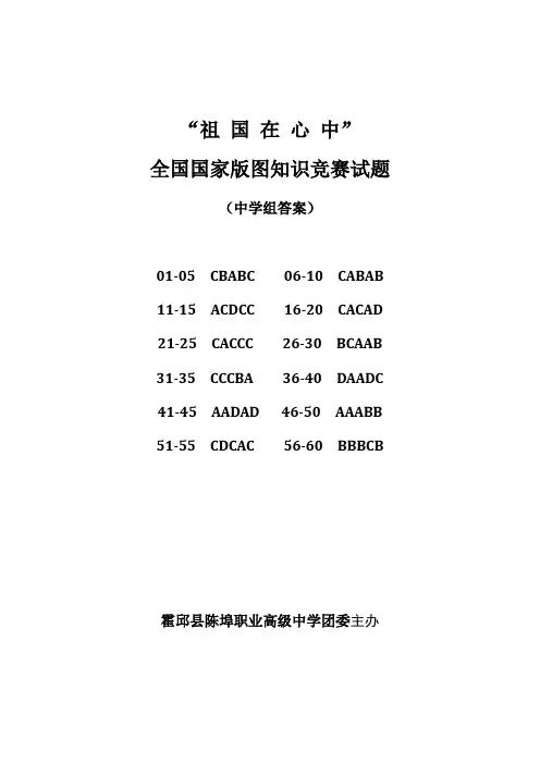 “祖国在心中”全国国家版图知识竞赛试题中学组答案