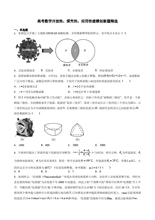 数学-高考数学开放性、探究性、应用性建模创新题精选试题