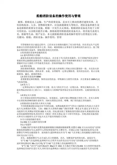 船舶消防设备的操作使用与管理