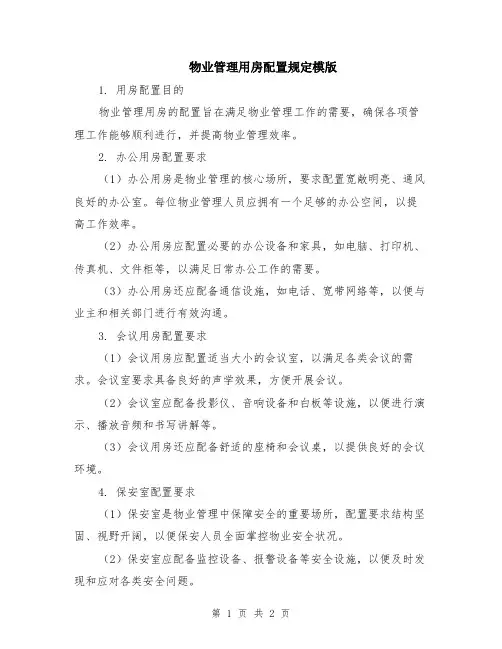 物业管理用房配置规定模版
