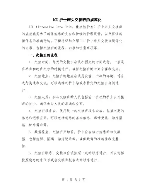 ICU护士床头交接班的规范化