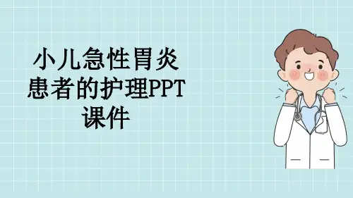小儿急性胃炎患者的护理PPT课件