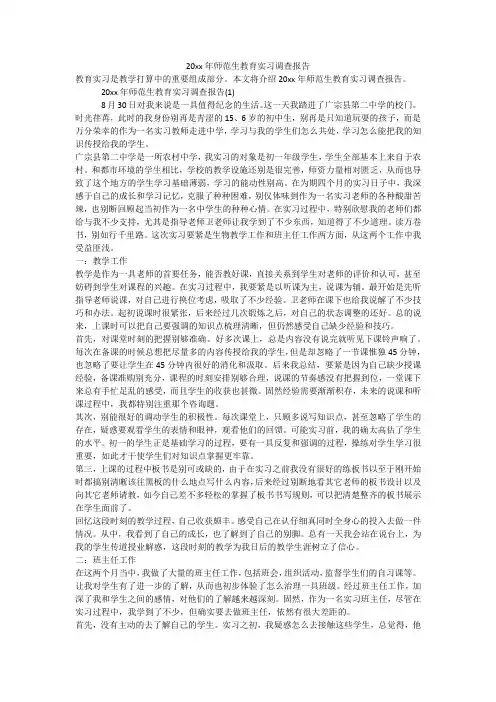 师范生教育实习调查报告 5