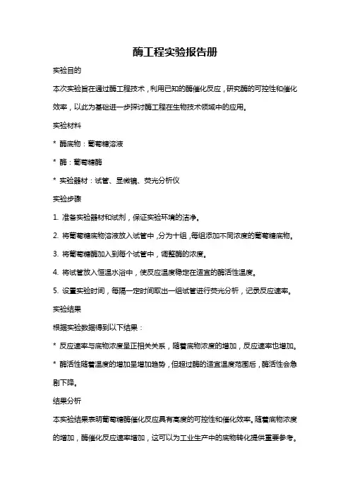 酶工程实验报告册