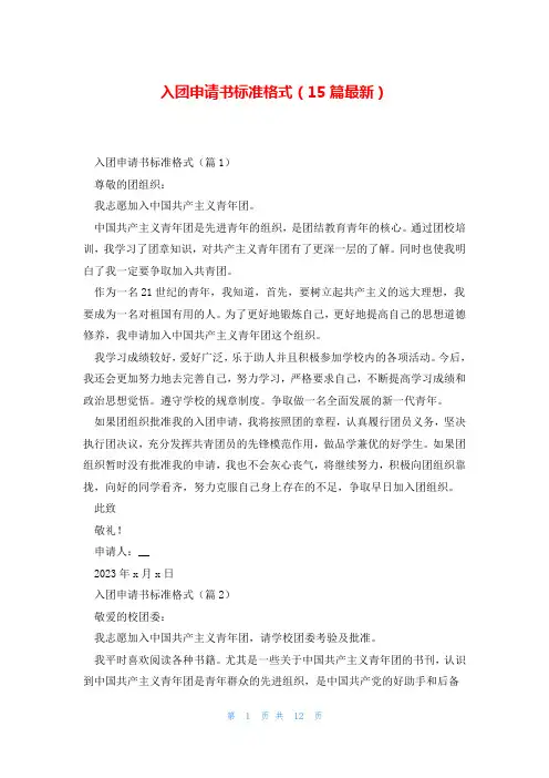 入团申请书标准格式(15篇最新)