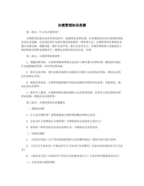 合规管理知识竞赛