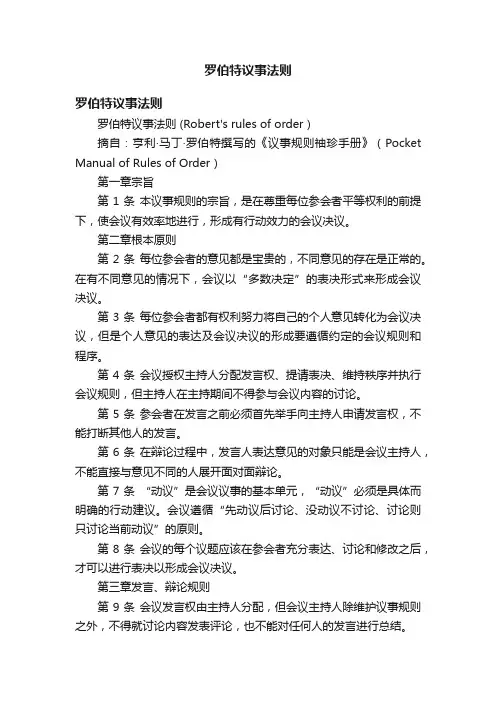 罗伯特议事法则