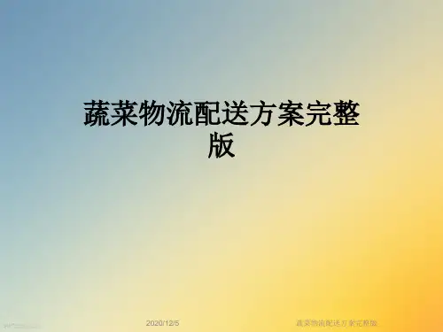 蔬菜物流配送方案完整版