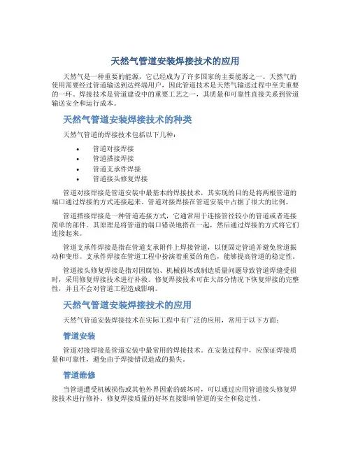 天然气管道安装焊接技术的应用(精)