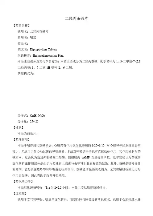 二羟丙茶碱片